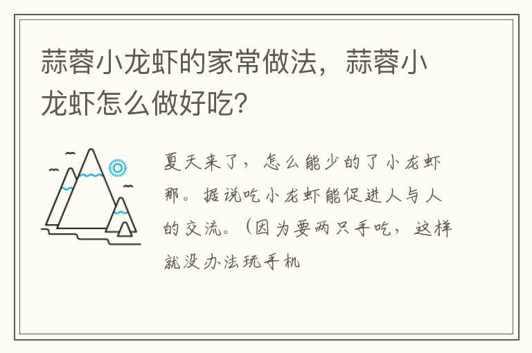 蒜蓉小龍蝦的家常做法，蒜蓉小龍蝦怎么做好吃？