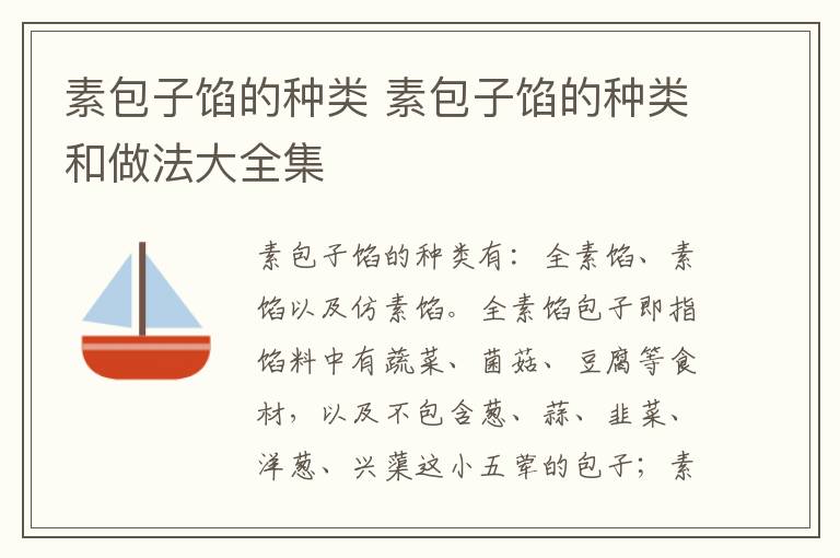 素包子餡的種類 素包子餡的種類和做法大全集