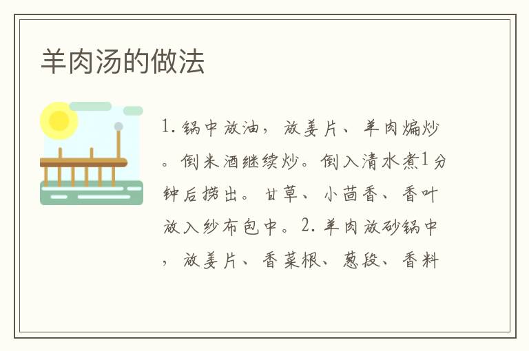 羊肉湯的做法