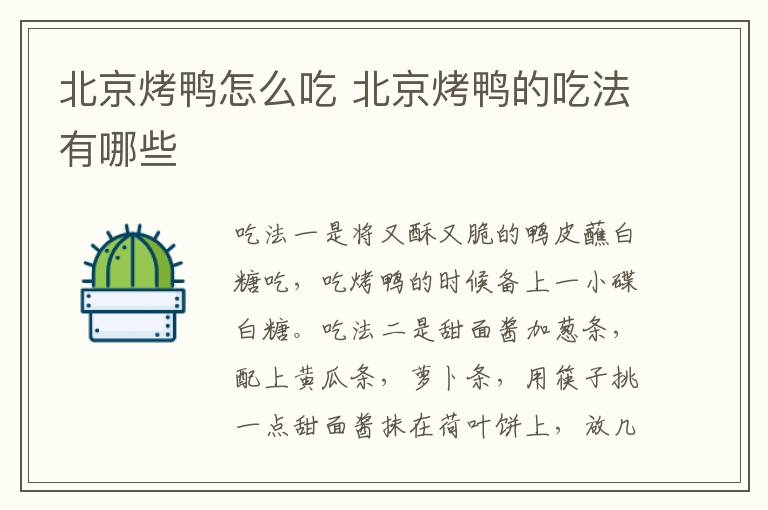 北京烤鴨怎么吃 北京烤鴨的吃法有哪些