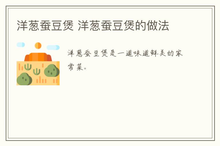 洋蔥蠶豆煲 洋蔥蠶豆煲的做法