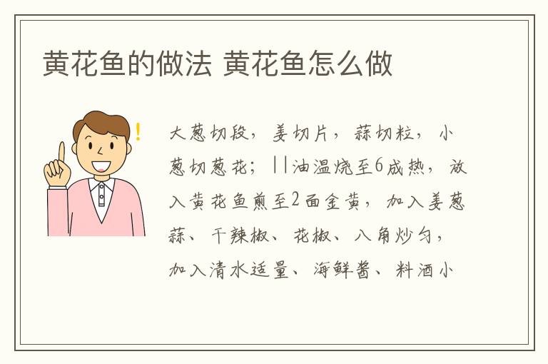 黃花魚的做法 黃花魚怎么做