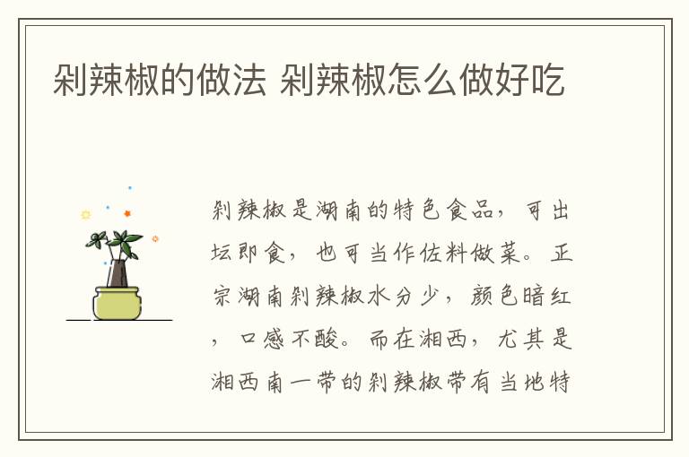 剁辣椒的做法 剁辣椒怎么做好吃
