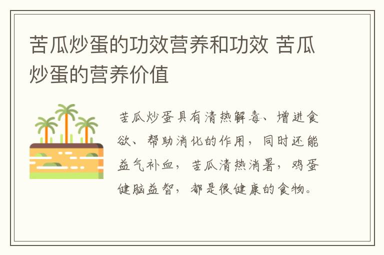 苦瓜炒蛋的功效營(yíng)養(yǎng)和功效 苦瓜炒蛋的營(yíng)養(yǎng)價(jià)值