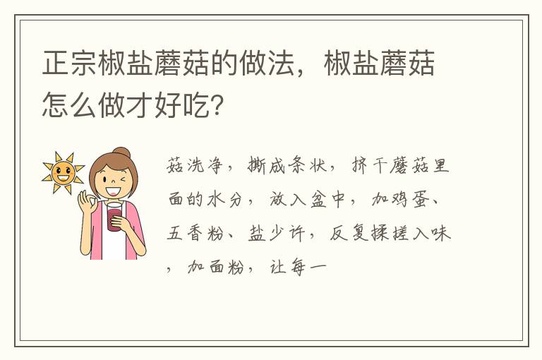 正宗椒鹽蘑菇的做法，椒鹽蘑菇怎么做才好吃？