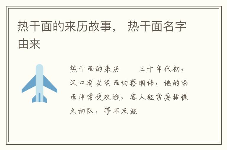 熱干面的來(lái)歷故事， 熱干面名字由來(lái)