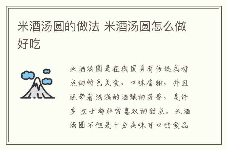 米酒湯圓的做法 米酒湯圓怎么做好吃