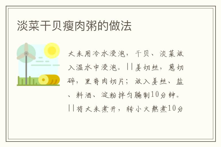 淡菜干貝瘦肉粥的做法
