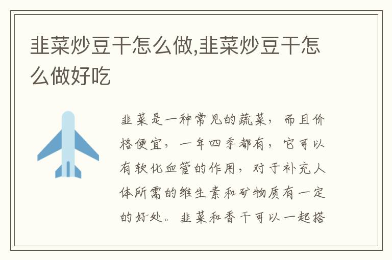 韭菜炒豆干怎么做,韭菜炒豆干怎么做好吃