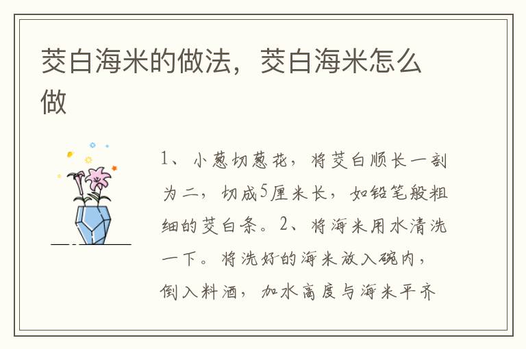 茭白海米的做法，茭白海米怎么做