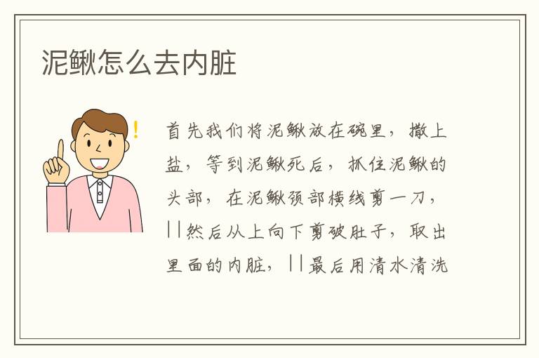 泥鰍怎么去內(nèi)臟
