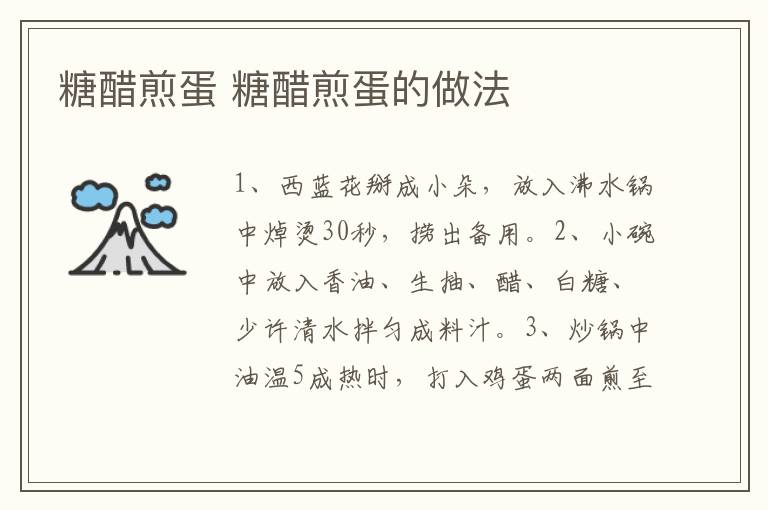 糖醋煎蛋 糖醋煎蛋的做法