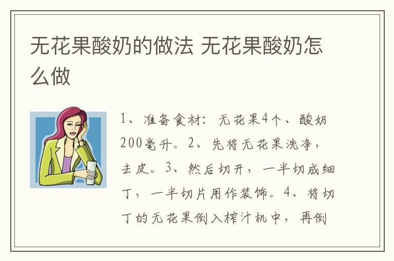 無(wú)花果酸奶的做法 無(wú)花果酸奶怎么做