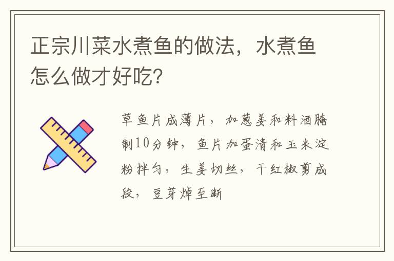 正宗川菜水煮魚的做法，水煮魚怎么做才好吃？