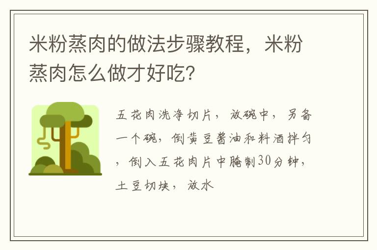 米粉蒸肉的做法步驟教程，米粉蒸肉怎么做才好吃？