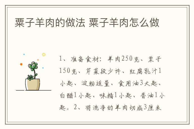 粟子羊肉的做法 粟子羊肉怎么做