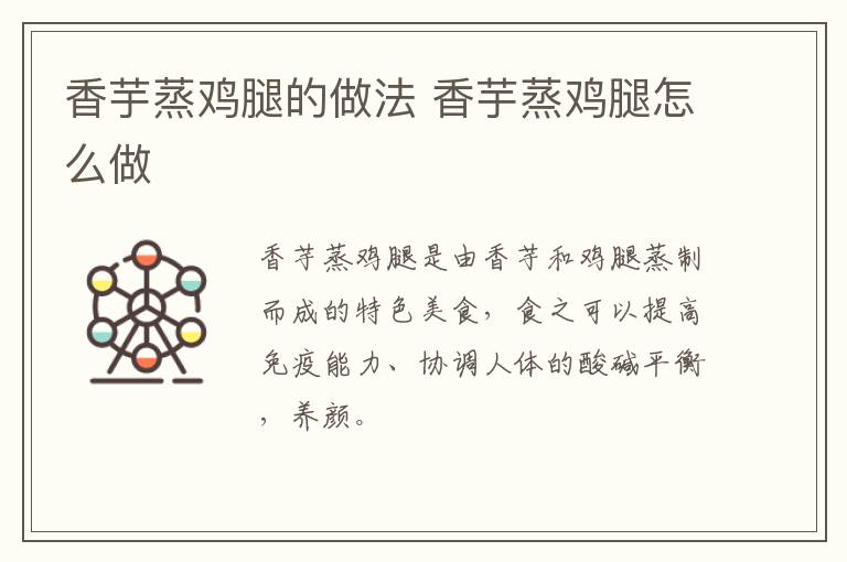 香芋蒸雞腿的做法 香芋蒸雞腿怎么做
