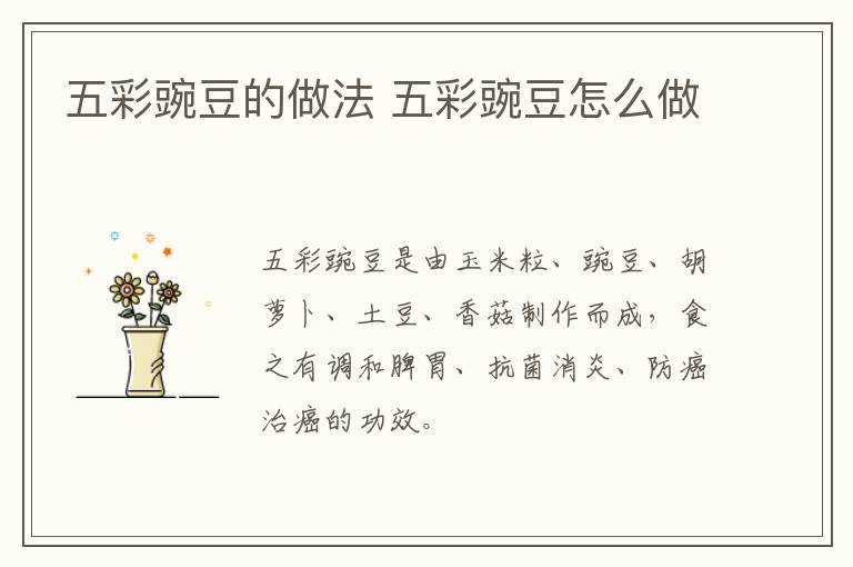 五彩豌豆的做法 五彩豌豆怎么做
