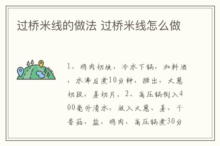 過橋米線的做法 過橋米線怎么做