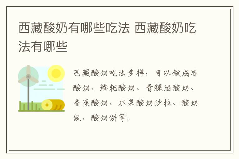 西藏酸奶有哪些吃法 西藏酸奶吃法有哪些