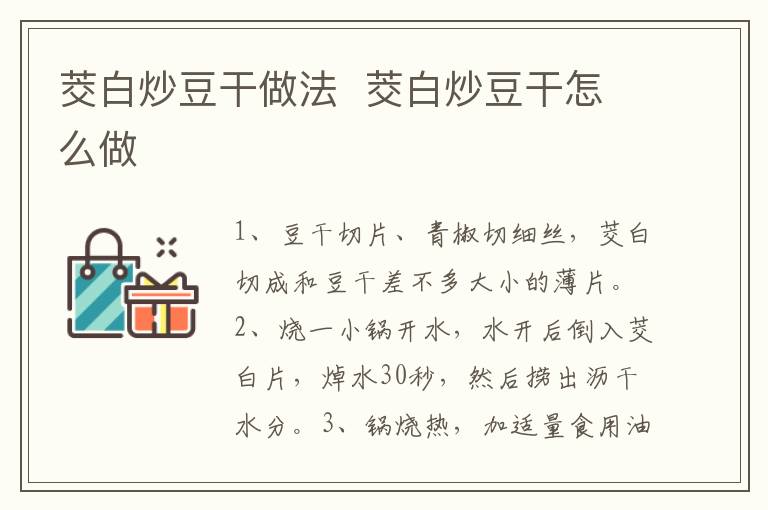 茭白炒豆干做法  茭白炒豆干怎么做