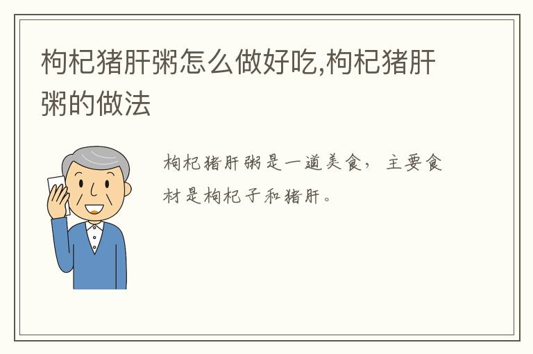 枸杞豬肝粥怎么做好吃,枸杞豬肝粥的做法