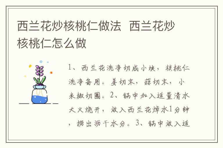 西蘭花炒核桃仁做法  西蘭花炒核桃仁怎么做