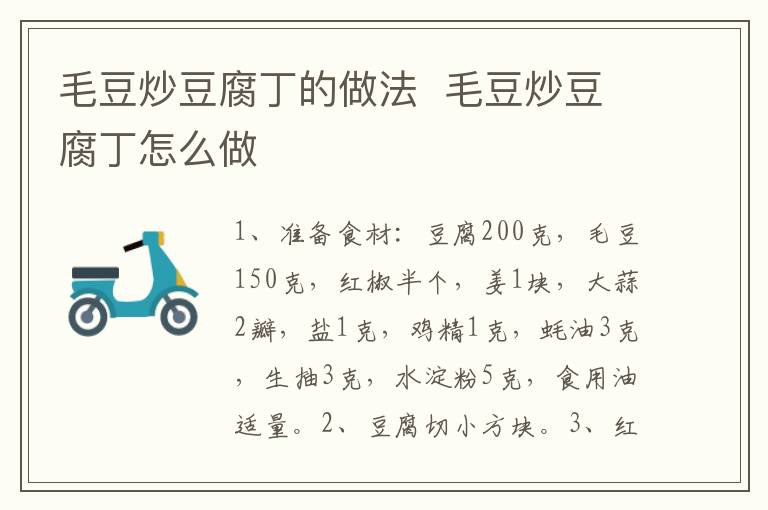 毛豆炒豆腐丁的做法  毛豆炒豆腐丁怎么做