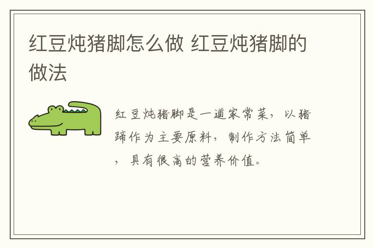 紅豆燉豬腳怎么做 紅豆燉豬腳的做法
