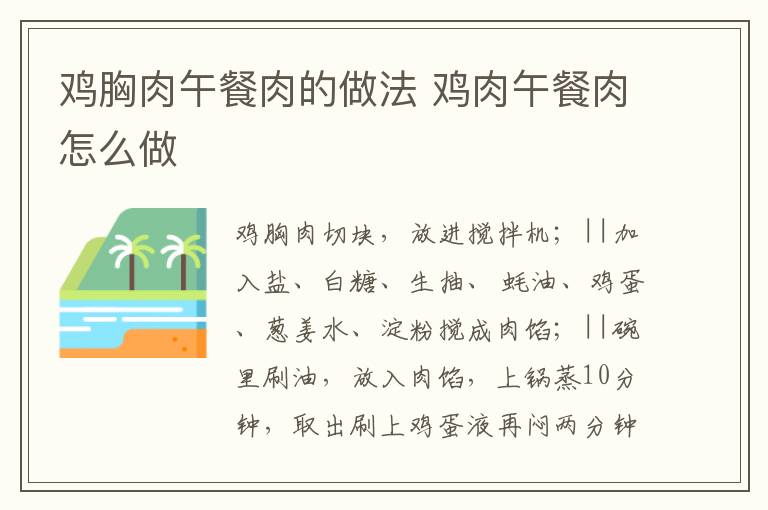 雞胸肉午餐肉的做法 雞肉午餐肉怎么做