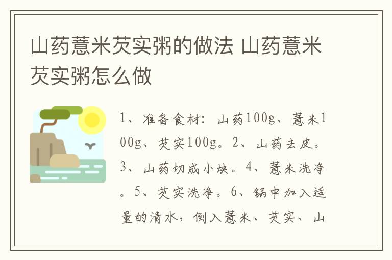 山藥薏米芡實粥的做法 山藥薏米芡實粥怎么做