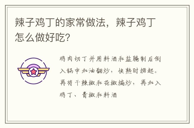 辣子雞丁的家常做法，辣子雞丁怎么做好吃？