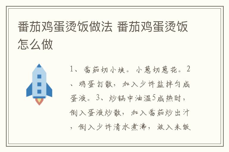 番茄雞蛋燙飯做法 番茄雞蛋燙飯?jiān)趺醋?></p>
      
                        
                    
                    
                    <p><strong>步驟1</strong></p><p>食材：番茄1個(gè)、雞蛋2個(gè)、小蔥2根、米飯1碗、食用油5克、鹽1克。</p><p style=