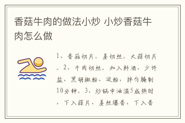 香菇牛肉的做法小炒 小炒香菇牛肉怎么做