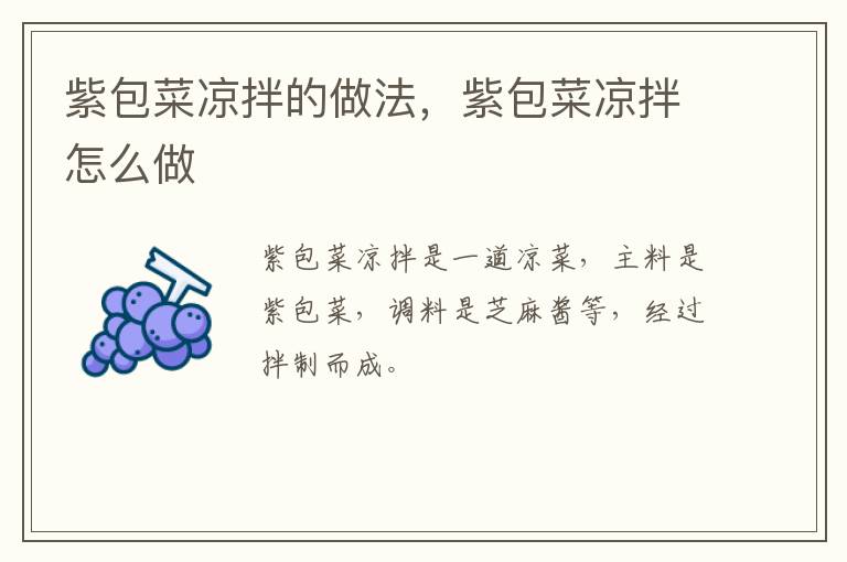 紫包菜涼拌的做法，紫包菜涼拌怎么做