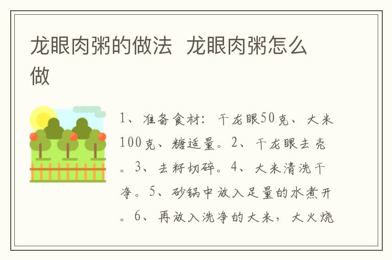 龍眼肉粥的做法  龍眼肉粥怎么做