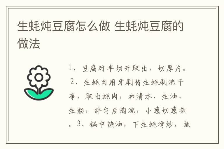 生蠔燉豆腐怎么做 生蠔燉豆腐的做法