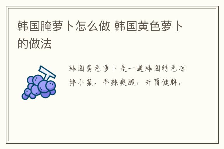 韓國腌蘿卜怎么做 韓國黃色蘿卜的做法