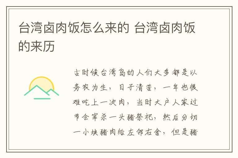 臺灣鹵肉飯怎么來的 臺灣鹵肉飯的來歷