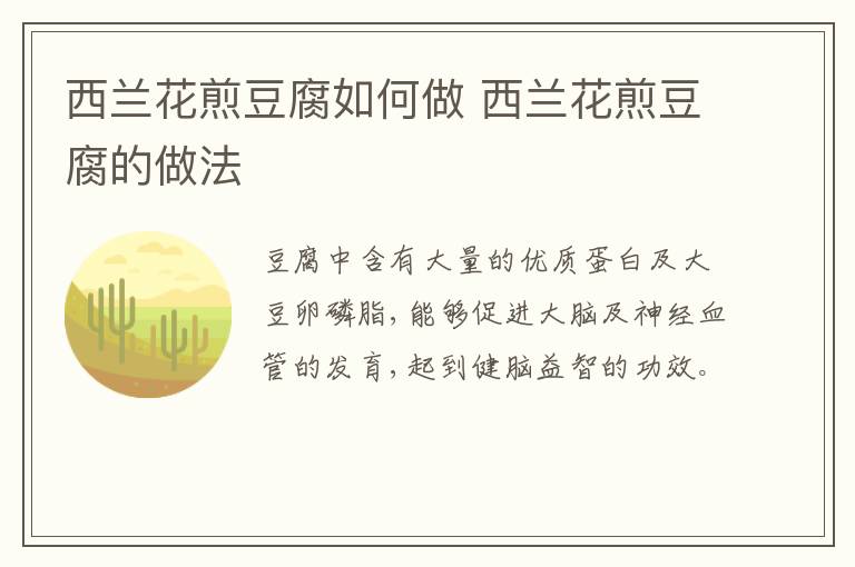 西蘭花煎豆腐如何做 西蘭花煎豆腐的做法