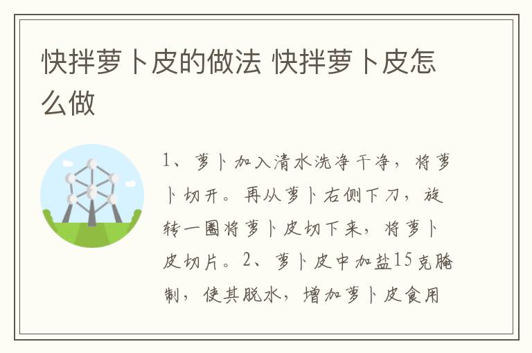 快拌蘿卜皮的做法 快拌蘿卜皮怎么做
