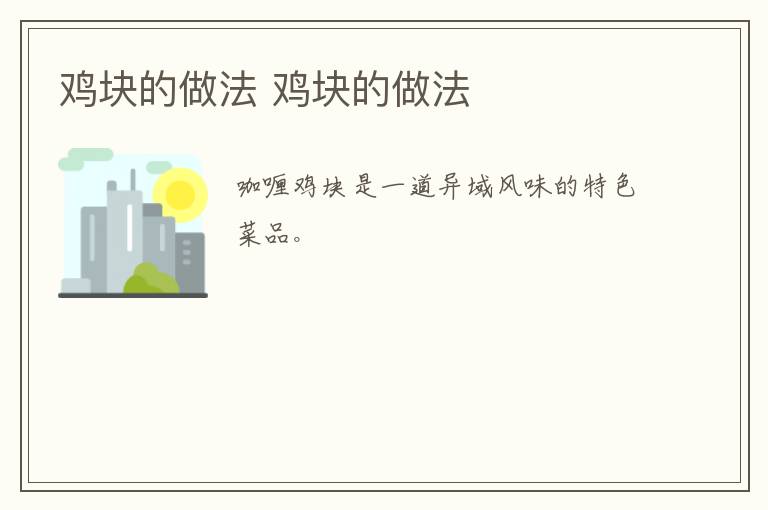 雞塊的做法 雞塊的做法