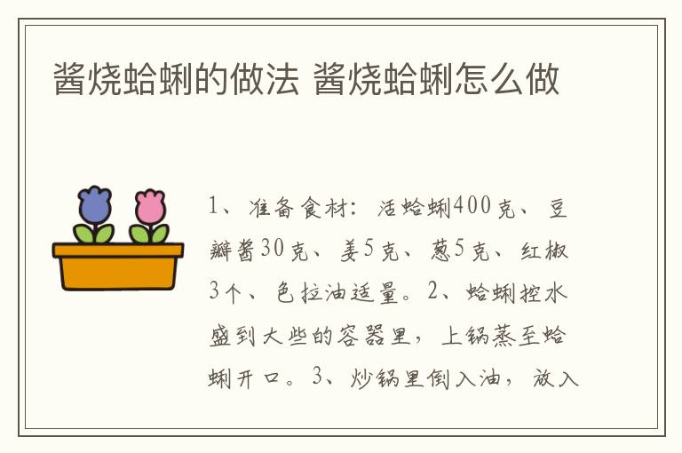 醬燒蛤蜊的做法 醬燒蛤蜊怎么做
