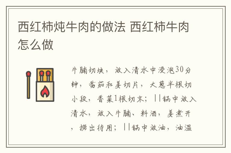 西紅柿燉牛肉的做法 西紅柿牛肉怎么做