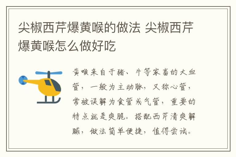尖椒西芹爆黃喉的做法 尖椒西芹爆黃喉怎么做好吃