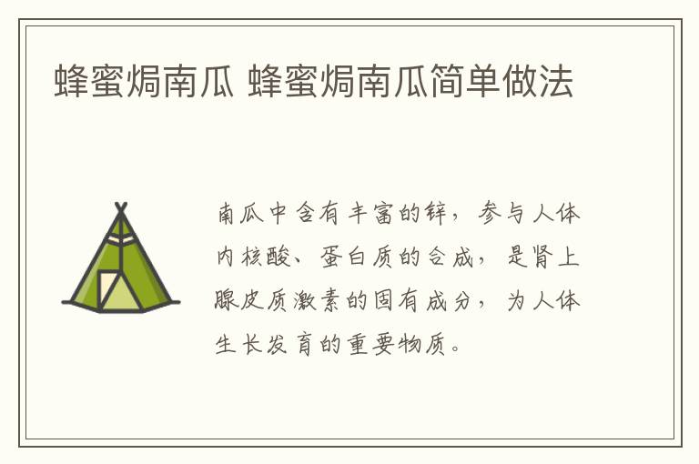 蜂蜜焗南瓜 蜂蜜焗南瓜簡單做法