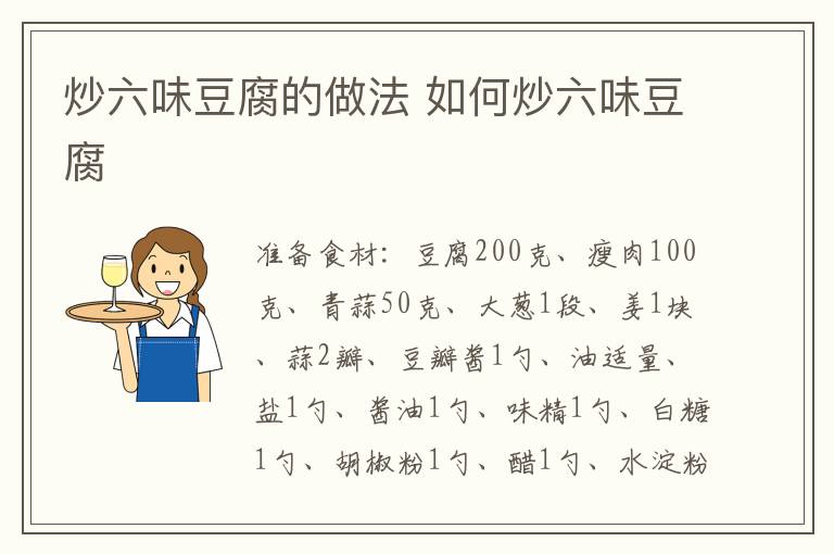 炒六味豆腐的做法 如何炒六味豆腐