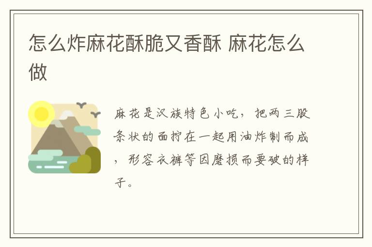 怎么炸麻花酥脆又香酥 麻花怎么做