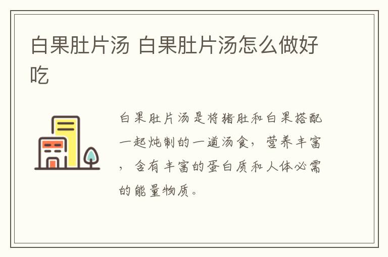 白果肚片湯 白果肚片湯怎么做好吃
