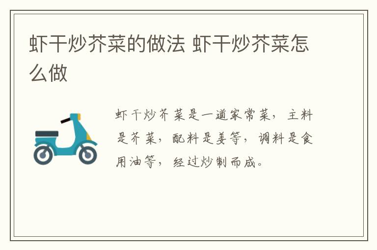 蝦干炒芥菜的做法 蝦干炒芥菜怎么做